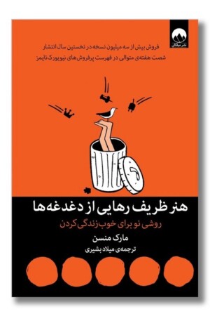 کتاب هنر ظریف رهایی از دغدغه ها