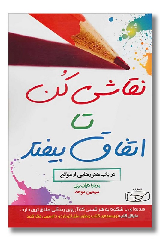 کتاب نقاشی کن تا اتفاق بیفتد