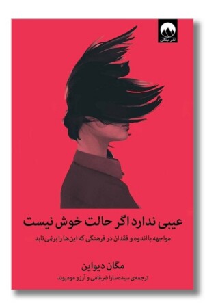 کتاب عیبی ندارد اگر حالت خوش نیست