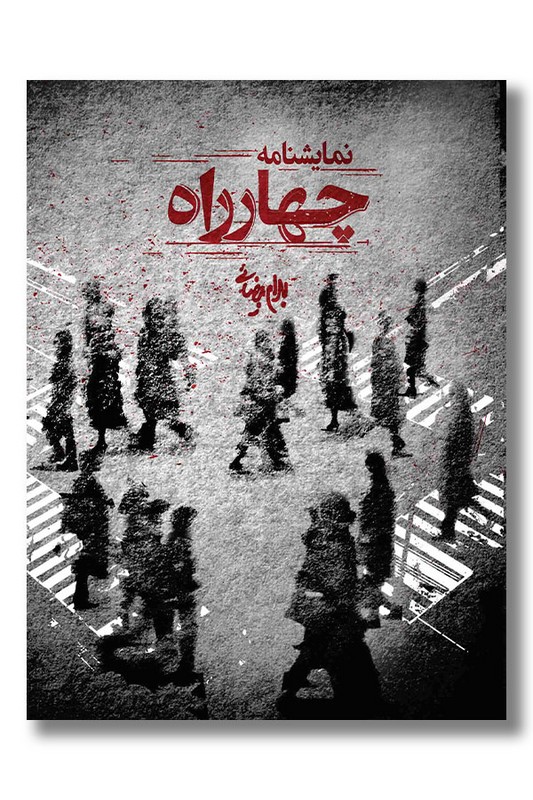 کتاب چهارراه