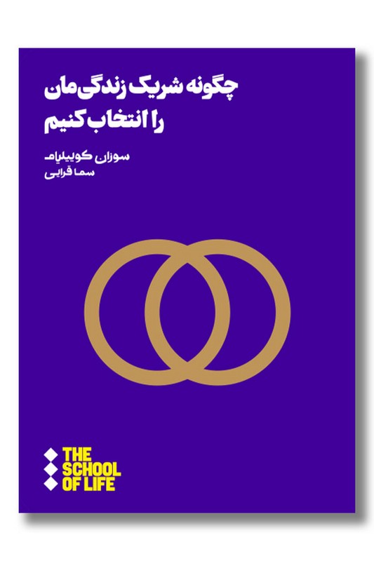 کتاب چگونه شریک زندگی مان را انتخاب کنیم