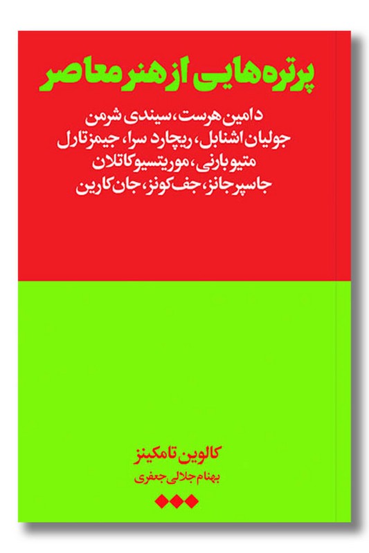 کتاب پرتره هایی از هنر معاصر