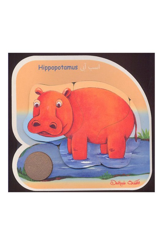 پازل چوبی ۳ تکه لمسی اسب آبی