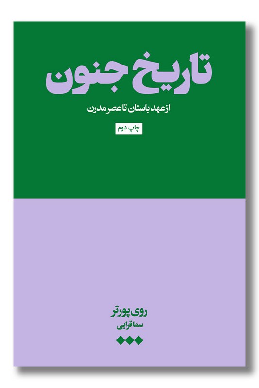 کتاب تاریخ جنون از عهد باستان تا عصر مدرن
