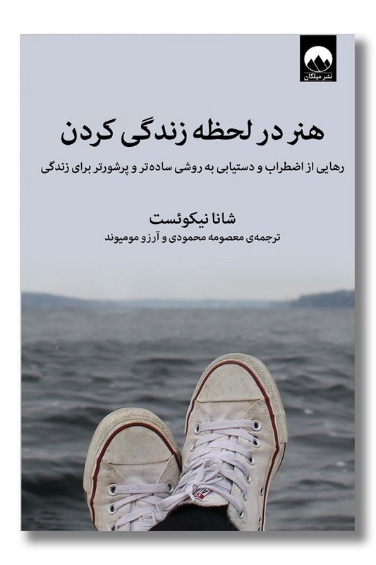 کتاب هنر در لحظه زندگی کردن