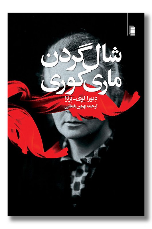 کتاب شال گردن ماری کوری
