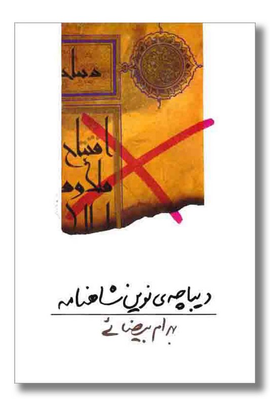 کتاب دیباچه نوین شاهنامه