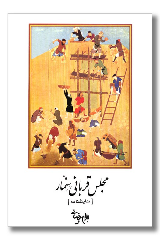 کتاب مجلس قربانی سنمار