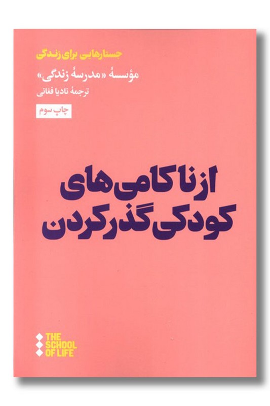 کتاب از ناکامی های کودکی گذر کردن