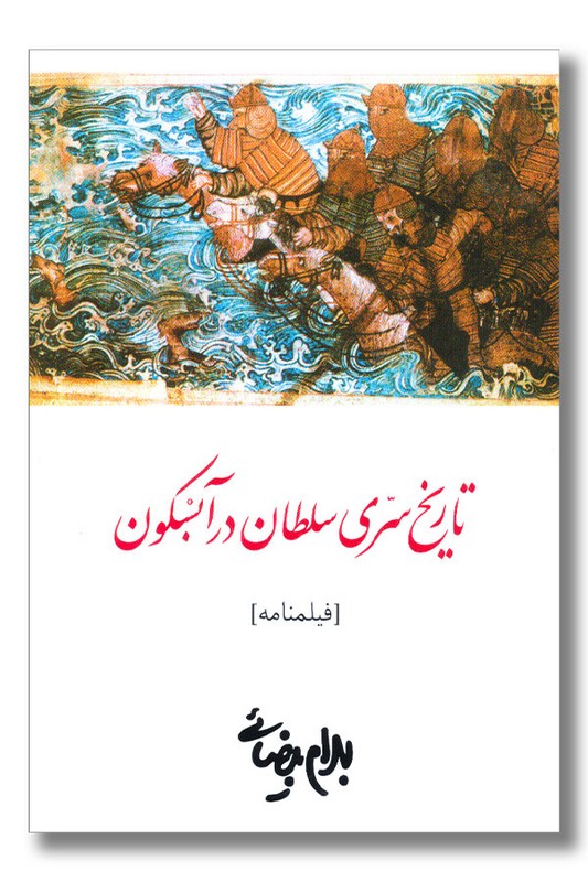 کتاب تاریخ سری سلطان در آبسکون