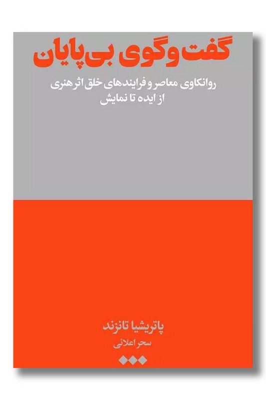 کتاب گفت و گوی بی پایان