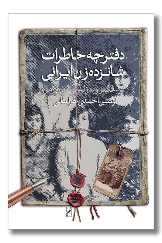 کتاب دفترچه خاطرات شانزده زن ایرانی