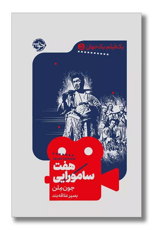 کتاب هفت سامورایی یک فیلم یک جهان ۵
