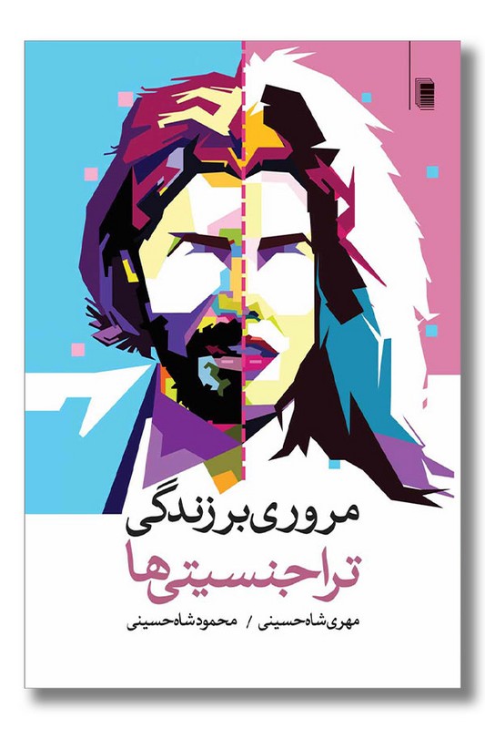 کتاب مروری بر زندگی تراجنسیتی ها