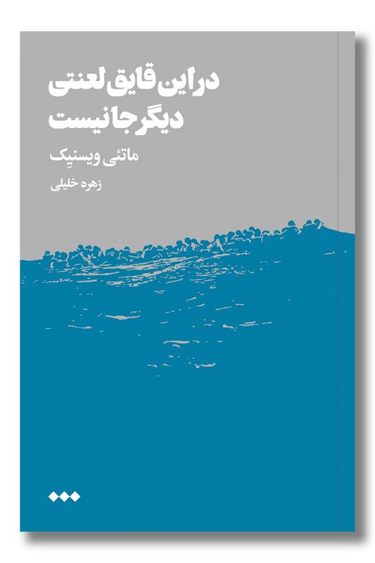 کتاب در این قایق لعنتی دیگر جا نیست