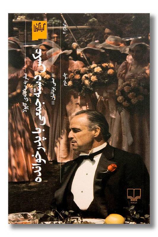 کتاب عکس دسته جمعی با پدرخوانده