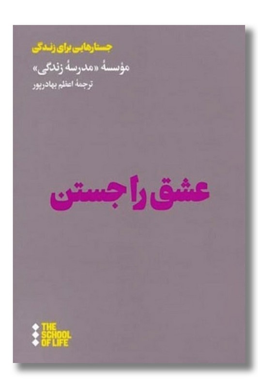 کتاب عشق را جستن