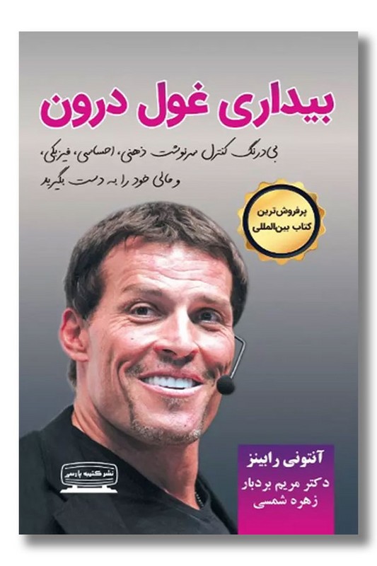 کتاب بیداری غول درون ۱