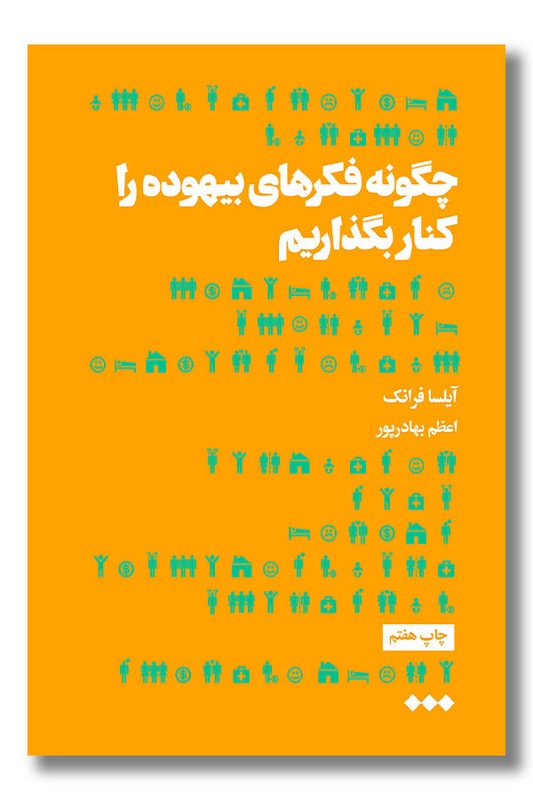 کتاب چگونه فکرهای بیهوده را کنار بگذاریم