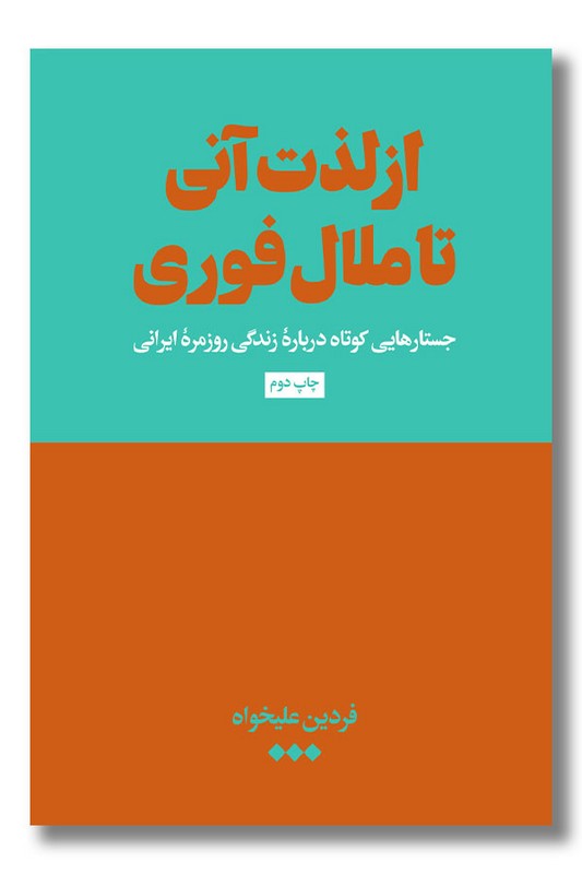 کتاب از لذت آنی تا ملال فوری