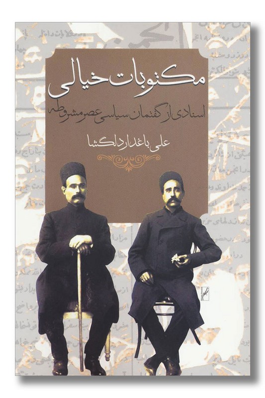 کتاب مکتوبات خیالی