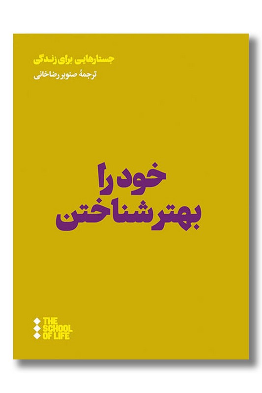 کتاب خود را بهتر شناختن