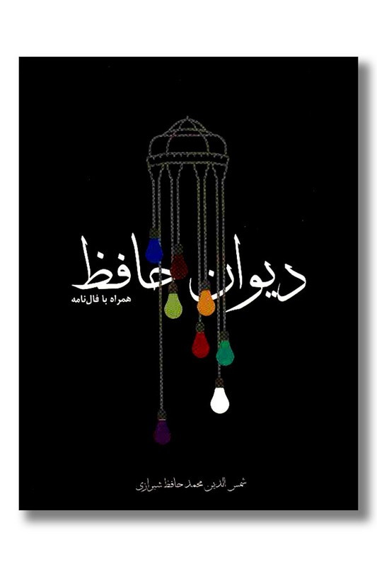 کتاب دیوان حافظ