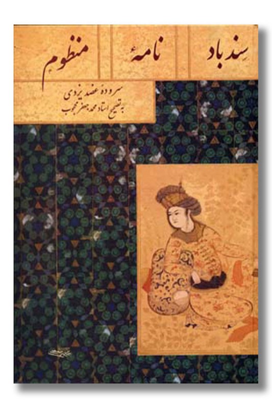 کتاب سندباد نامه منظوم