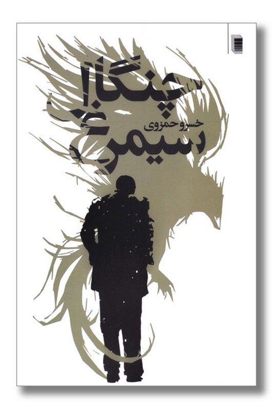 کتاب چنگال سیمرغ