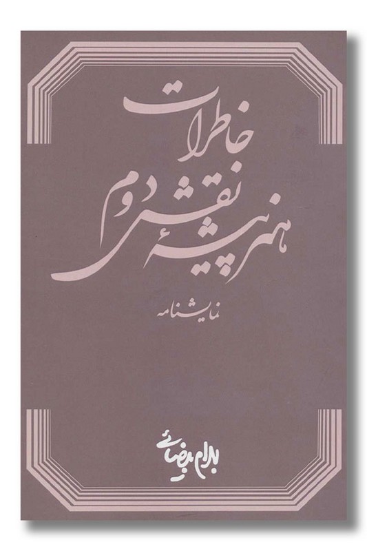 کتاب خاطرات هنرپیشه نقش دوم