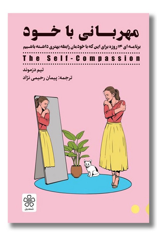 کتاب مهربانی با خود