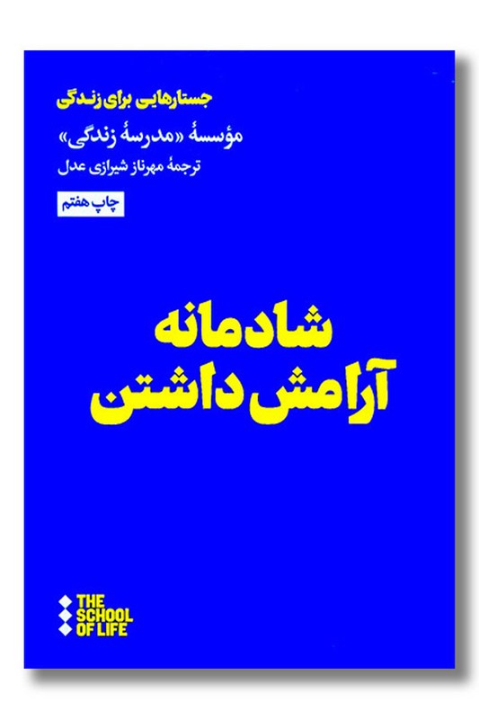 کتاب شادمانه آرامش داشتن