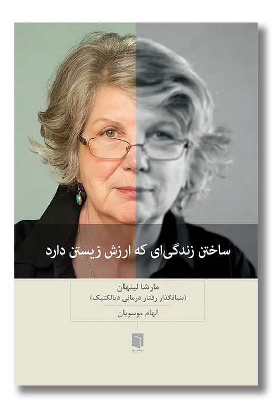 کتاب ساختن زندگی ای که ارزش زیستن دارد