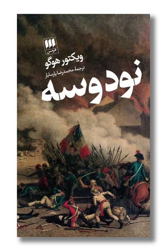 کتاب نود و سه