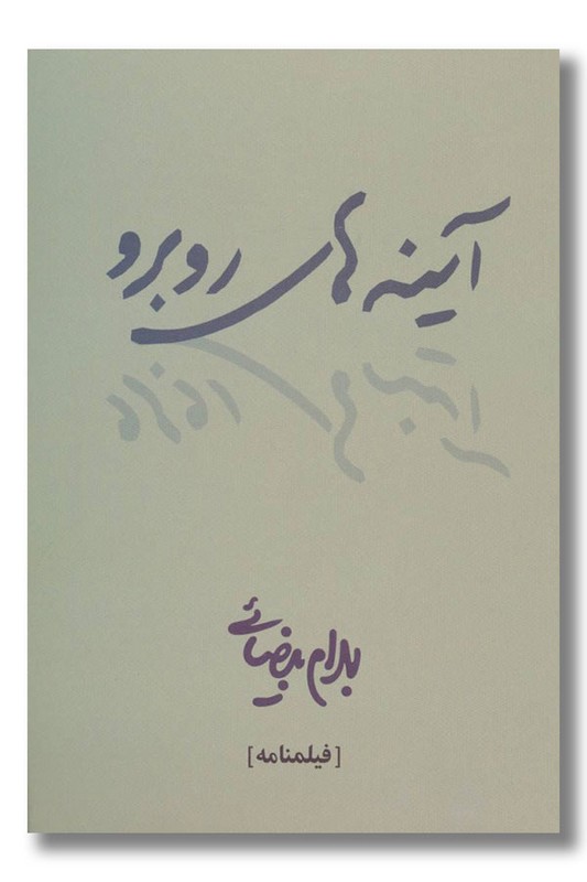 کتاب آینه های روبرو