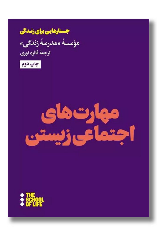 کتاب مهارت های اجتماعی زیستن