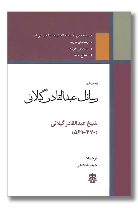 کتاب رسائل عبدالقادر گیلانی