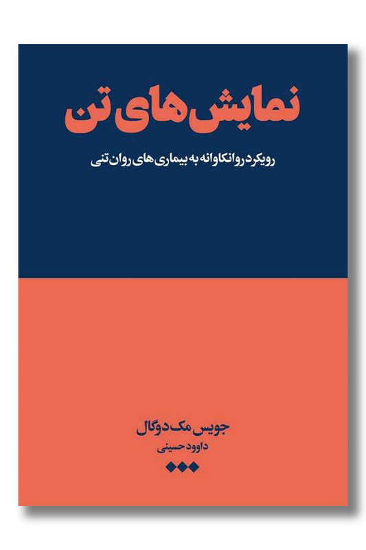 کتاب نمایش های تن