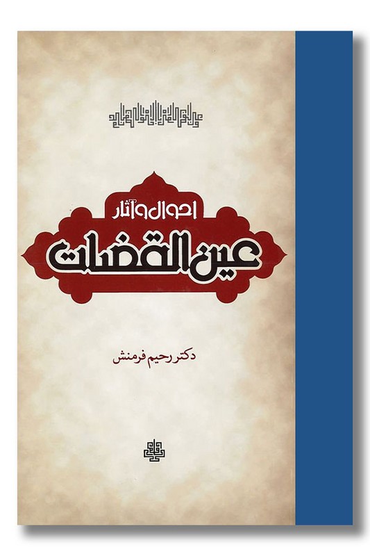 کتاب احوال و آثار عین القضات