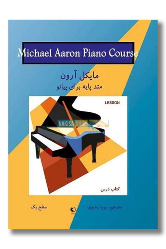 کتاب مایکل آرون متد پایه برای پیانو سطح یک کتاب درس