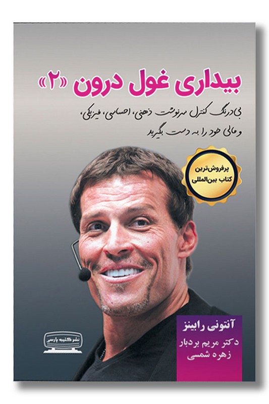 کتاب بیداری غول درون ۲