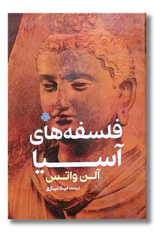 کتاب فلسفه های آسیا