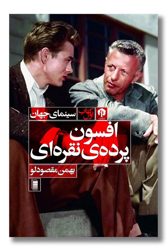 کتاب افسون پرده نقره ای