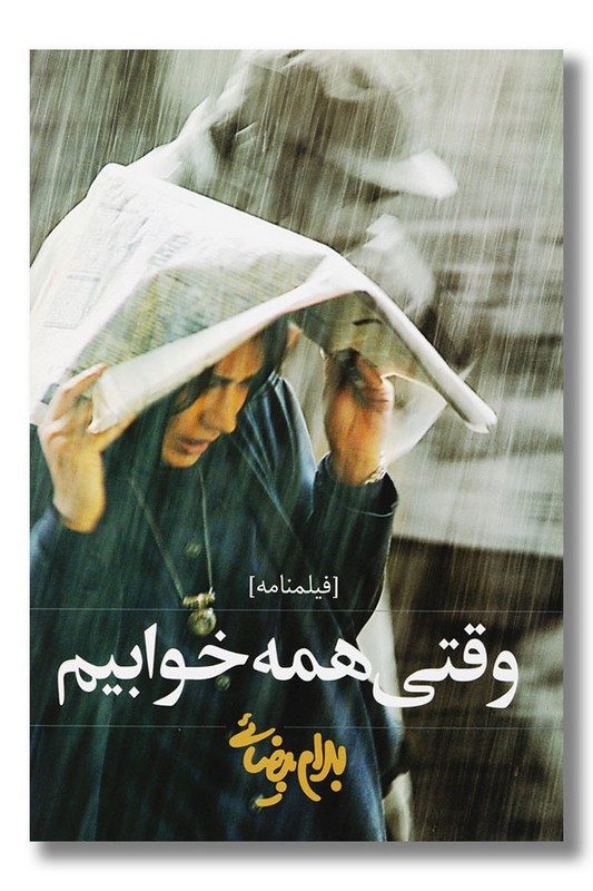 کتاب وقتی همه خوابیم