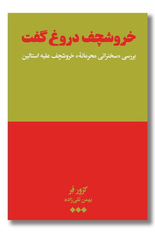 کتاب خروشچف دروغ گفت