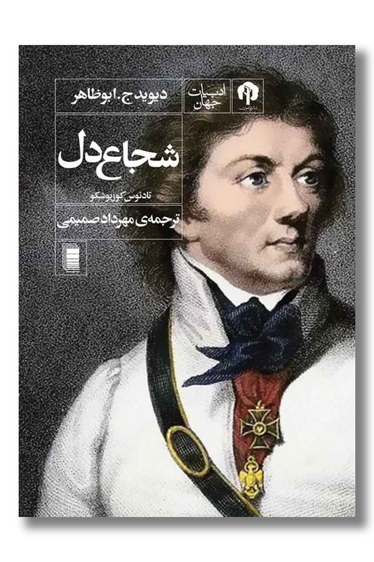 کتاب شجاع دل