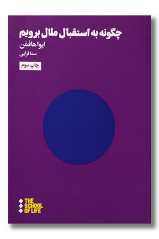 کتاب چگونه به استقبال ملال برویم