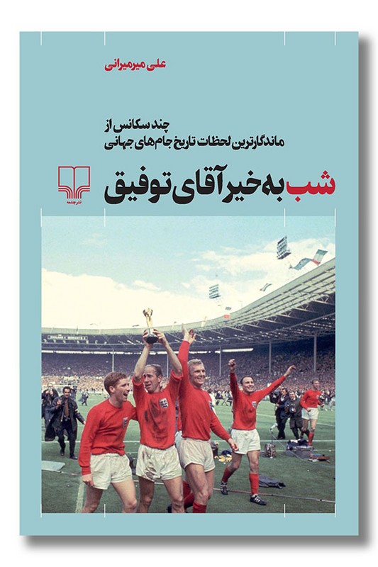 کتاب شب به خیر آقای توفیق