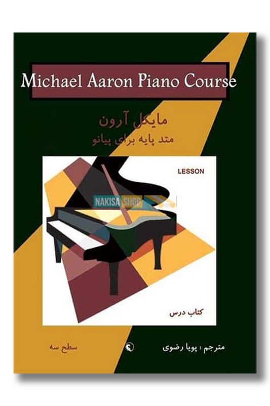کتاب مایکل آرون متد پایه برای پیانو سطح سه کتاب درس