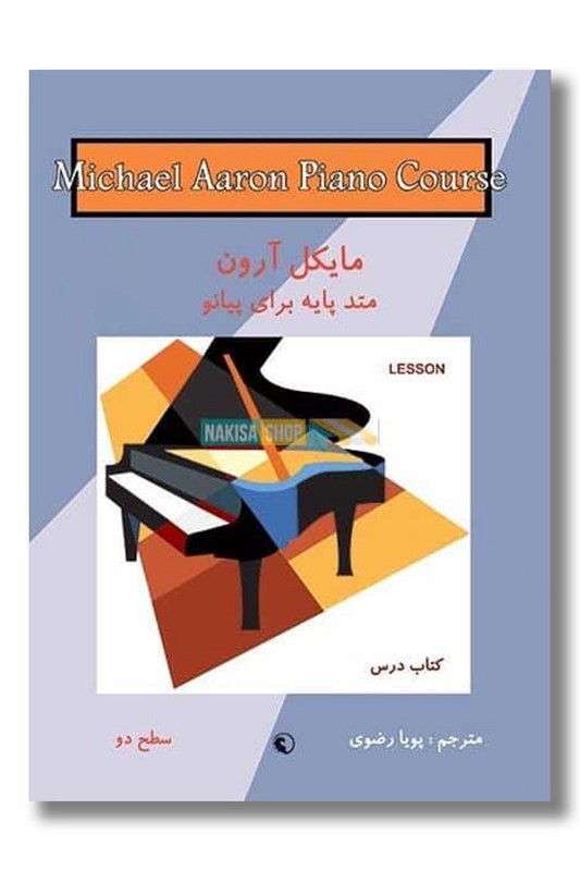 کتاب مایکل آرون متد پایه برای پیانو سطح دو کتاب درس